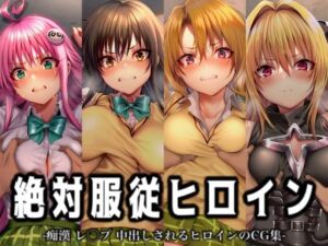 絶対服従ヒロイン -痴● レ◯プ 中出しされるヒロインのCG集- To◯OVEる編 4名(イラスト18区) [d_716963]