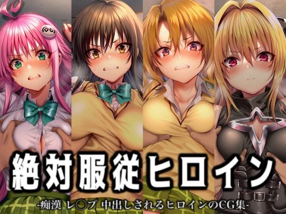 絶対服従ヒロイン -痴● レ◯プ 中出しされるヒロインのCG集- To◯OVEる編 4名(イラスト18区) [d_716963]