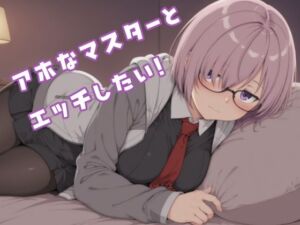 アホなマスターとエッチしたい！(イチャイチャ好き侍) [d_716995]