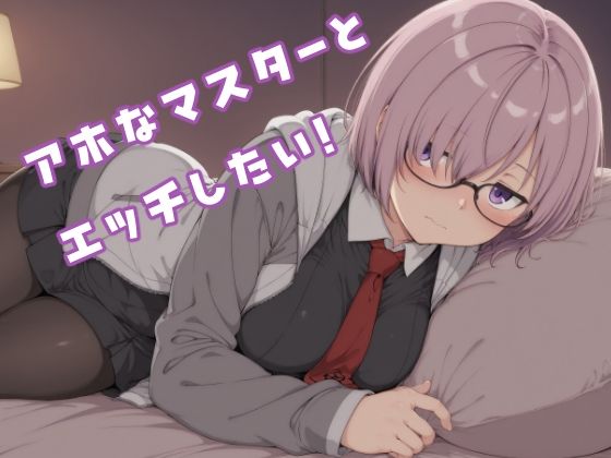 アホなマスターとエッチしたい！(イチャイチャ好き侍) [d_716995]