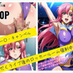 ミー〇・キャンベル 汗だくライブ後のロッカールーム強●中出し(susu789) [d_717002]