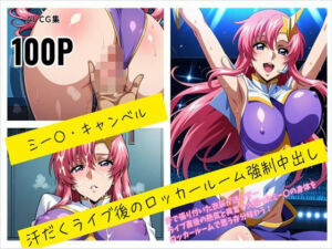 ミー〇・キャンベル 汗だくライブ後のロッカールーム強●中出し(susu789) [d_717002]