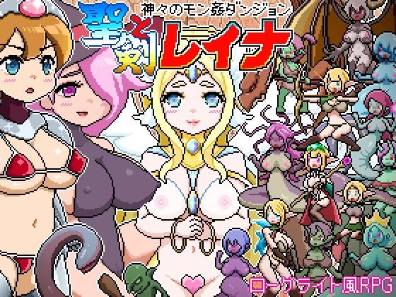ドットローグライト風RPG〜神々のモン姦ダンジョン〜聖剣とレイナ(ドットボーン) [d_717017]