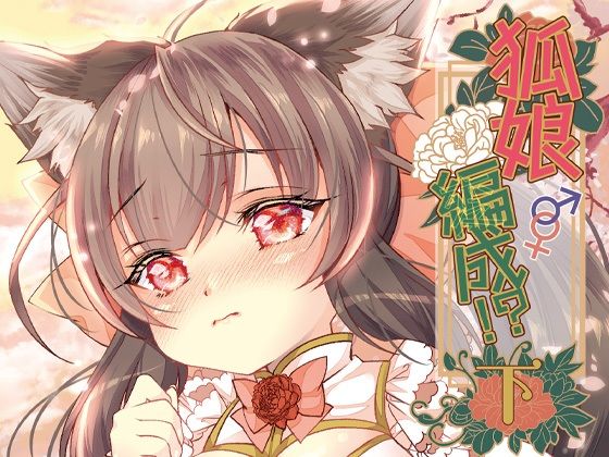 狐娘編成？！＜下＞(狐梅珈琲店) [d_717020]