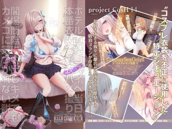 ホテル直結コスイベ当日本番衣装で着衣ハメ撮り  開場間際に中出しキメてもカメコに気づかれない説(SSB) [d_717058]