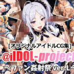 @iIDOL-project 〜ファン姦射祭 ver.L〜(aie4x) [d_717064]