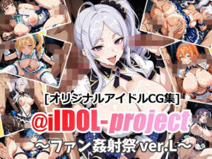 @iIDOL-project 〜ファン姦射祭 ver.L〜(aie4x) [d_717064]
