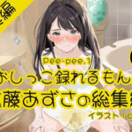 【おしっこ実演】Pee-pee.1進藤あずさのおしっこ録れるもん。をまとめました！【総集編】(おしっこラボ) [d_717081]