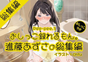 【おしっこ実演】Pee-pee.1進藤あずさのおしっこ録れるもん。をまとめました！【総集編】(おしっこラボ) [d_717081]