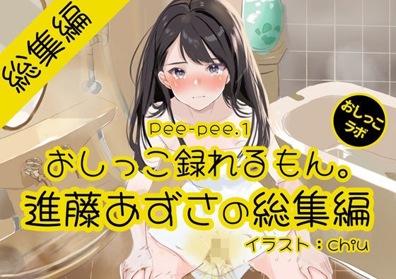 【おしっこ実演】Pee-pee.1進藤あずさのおしっこ録れるもん。をまとめました！【総集編】(おしっこラボ) [d_717081]