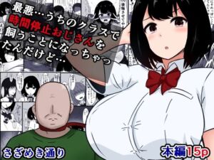 最悪…うちのクラスで時間停止おじさんを飼うことになっちゃったんだけど(さざめき通り) [d_717092]