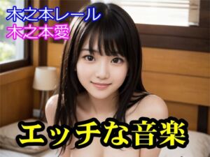 木之本愛「エッチな音楽」(木之本レール) [d_717105]