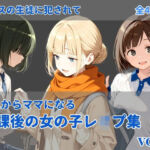 -これからママになる-放課後レ〇プ集 vol.1(にしんの酢の物mk.2) [d_717120]