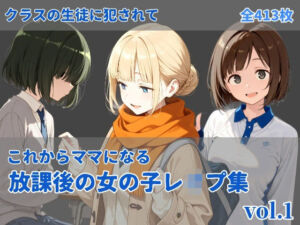 -これからママになる-放課後レ〇プ集 vol.1(にしんの酢の物mk.2) [d_717120]