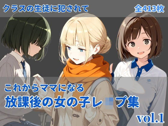 -これからママになる-放課後レ〇プ集 vol.1(にしんの酢の物mk.2) [d_717120]