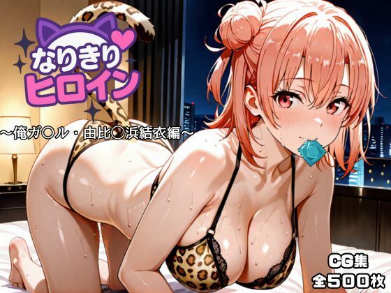 なりきりヒロイン〜俺ガ〇ル・由比◯浜結衣編〜(オホ顔工房) [d_717144]