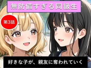 無防備すぎる同級生に、理性が追いつかなかった話 第3話「好きな子が、親友に奪われていく」(黒夢) [d_717172]
