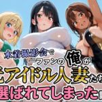 水着撮影会で1ファンの俺が元アイドル人妻たちに選ばれてしまった話(人妻OL敗北劇場) [d_717174]