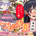 いつもの光景 番外編「姫はじめそしてお年玉」(おむかい座) [d_717175]