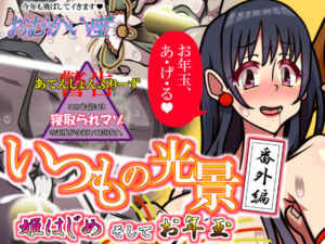 いつもの光景 番外編「姫はじめそしてお年玉」(おむかい座) [d_717175]