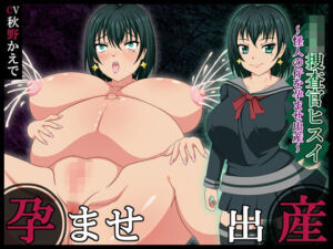 JK捜査官ヒスイ〜怪人の仔を孕ませ出産〜(黒き豊穣の女神) [d_717182]