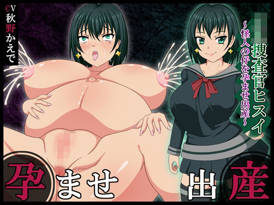 JK捜査官ヒスイ〜怪人の仔を孕ませ出産〜(黒き豊穣の女神) [d_717182]