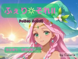 ふぇり それII ―陽は照らし、想いは交わる。―(Culeria) [d_717184]