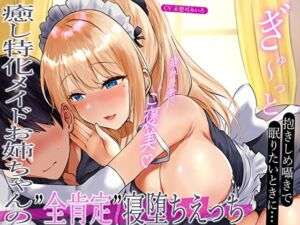 【みみとろ×脳フェラ】ぎゅ〜っと抱きしめ囁きで眠りたいときに…疲れた君にご褒美♪癒し特化メイドお姉ちゃんの’全肯定’寝堕ちえっち(あまとろすいーつ) [d_717192]