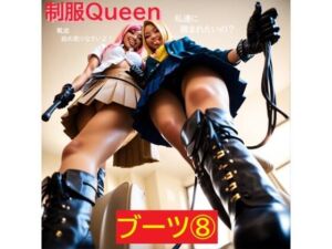 制服QUEEN ブーツ8(正服着衣–RaMU（裸無）) [d_717194]