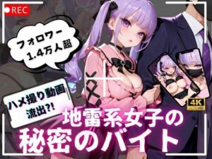 【4K動画 ボイスあり】ハメ撮り流出？！地雷系女子の秘密のバイト(アオハルデイズ) [d_717196]