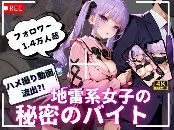 【4K動画 ボイスあり】ハメ撮り流出？！地雷系女子の秘密のバイト(アオハルデイズ) [d_717196]