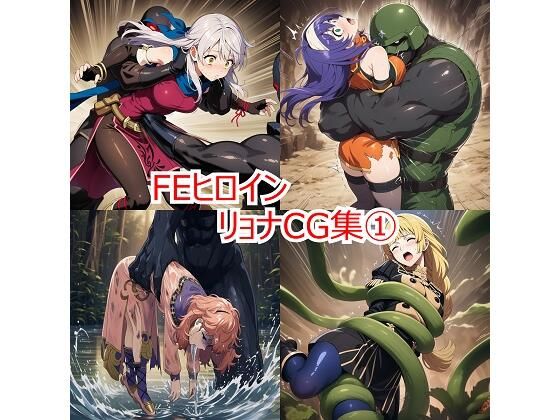 FEヒロイン リョナCG集 1(leather_heropin) [d_717211]