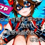 【AIアニメ巨乳美女写真集】Vol.3任務そっちのけで誘惑してくる変態仮面忍者くノ一_再掲(はるあき/AIart) [d_717222]