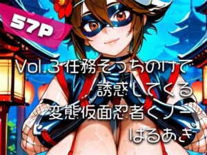 【AIアニメ巨乳美女写真集】Vol.3任務そっちのけで誘惑してくる変態仮面忍者くノ一_再掲(はるあき/AIart) [d_717222]