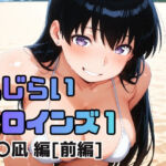 恥じらいヒロインズ1（荒〇凪 編）［前編］(ギリギリあんだーどっぐ) [d_717244]