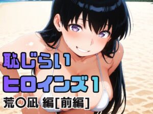 恥じらいヒロインズ1（荒〇凪 編）［前編］(ギリギリあんだーどっぐ) [d_717244]