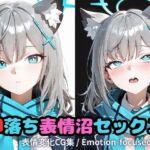 即落ち表情沼セックスシ〇コ(いちはち) [d_717292]