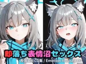 即落ち表情沼セックスシ〇コ(いちはち) [d_717292]