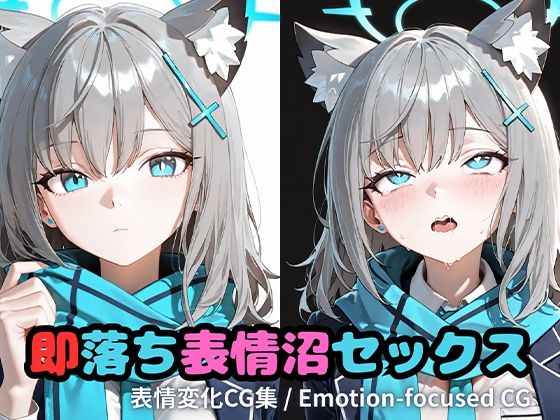 即落ち表情沼セックスシ〇コ(いちはち) [d_717292]