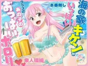 海の家にはキケンがいっぱい クラスのあの子のおっぱいポロリ(P＆I) [d_717304]
