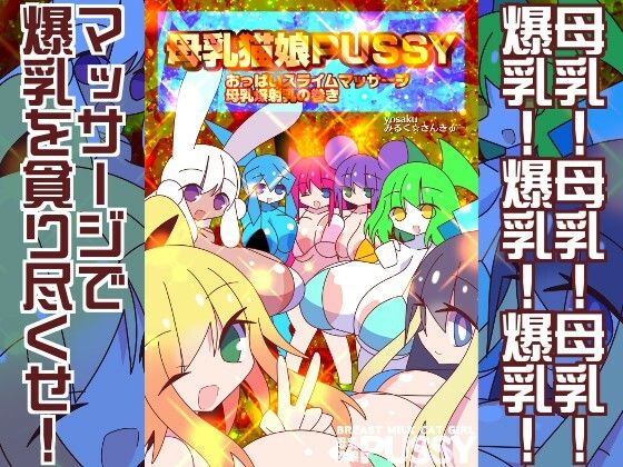 母乳猫娘PUSSYおっぱいスライムマッサージ母乳爆射乳の巻き(みるく☆さんきゅー) [d_717345]