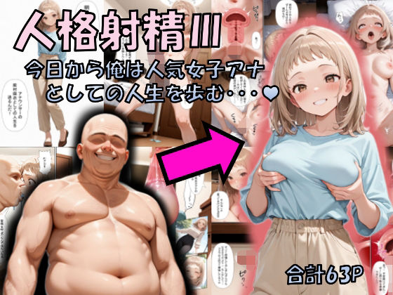 人格射精III〜今日から俺は人気女子アナとしての人生を歩む・・・〜(性転の空) [d_717346]