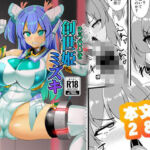 創世姫ミズキ(すきやきクラブ) [d_717375]