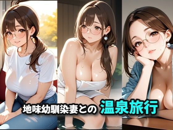 地味幼馴染妻との温泉旅行(絶倫影法師2次) [d_717384]