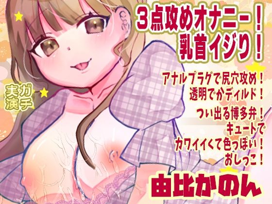 【由比かのん】3点攻めオナニー！乳首イジり！アナルプラグで尻穴攻め！透明でかディルド！つい出る博多弁！キュートでカワイイくて色っぽい！おしっこ【実演音声、ASMR】(ピンク世紀) [d_717392]