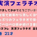 【実演あけおめフェラチオ】巫女服で新年から激しくヨダレたっぷりのフェラチオで抜くまでベロベロ舐め続ける音声(舞香の部屋) [d_717402]