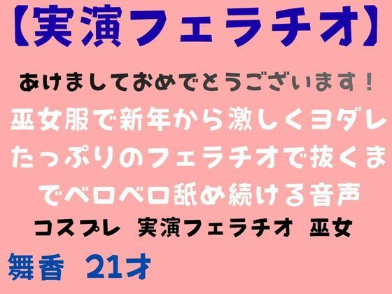 【実演あけおめフェラチオ】巫女服で新年から激しくヨダレたっぷりのフェラチオで抜くまでベロベロ舐め続ける音声(舞香の部屋) [d_717402]