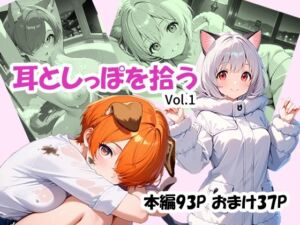 耳としっぽを拾う(あんちく和尚) [d_717407]