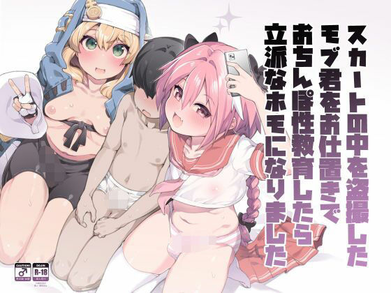 スカートの中を盗撮したモブ君をお仕置きでおちんぽ性教育したら立派なホモになりました(くろぽぷら) [d_717408]