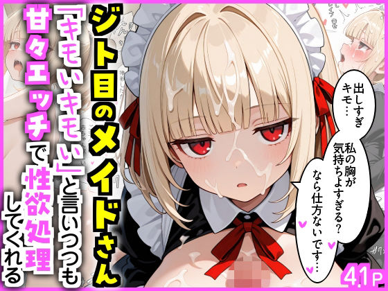 ジト目のメイドさん  「キモいキモい」と言いつつも甘々エッチで性欲処理してくれる(エロ漫画専門店・南国ピンク) [d_717416]